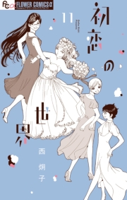 初恋の世界　11