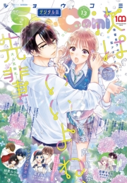 Ｓｈｏ−Ｃｏｍｉ 2022年13号(2022年6月3日発売)