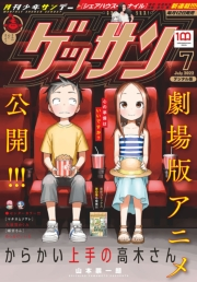 ゲッサン　2022年7月号(2022年6月10日発売)