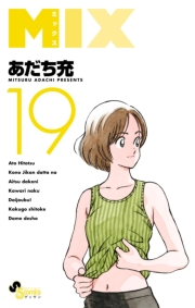 ＭＩＸ　19