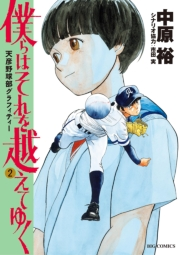 僕らはそれを越えてゆく〜天彦野球部グラフィティー〜 2