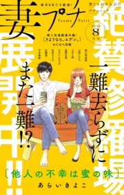 妻プチ 2022年8月号(2022年7月8日発売)