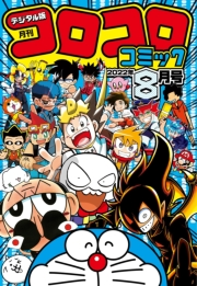 コロコロコミック 2022年8月号(2022年7月15日発売)