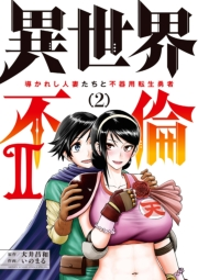 異世界不倫 II〜導かれし人妻たちと不器用転生勇者〜 2