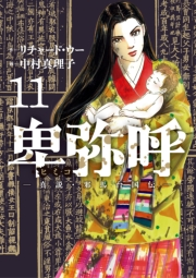 卑弥呼　−真説・邪馬台国伝− 11