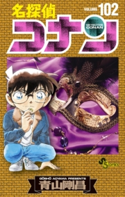 名探偵コナン　102