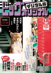 ビッグコミックオリジナル　2022年18号（2022年9月5日発売)