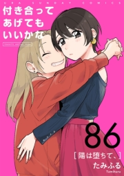 付き合ってあげてもいいかな【単話】　86