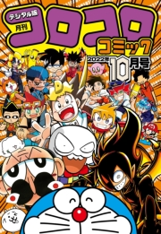 コロコロコミック 2022年10月号(2022年9月15日発売)