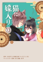 猫に嫁入り【単話】 13
