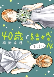 40歳で結婚しました。　14