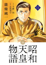 昭和天皇物語 11