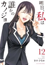 明日、私は誰かのカノジョ 12