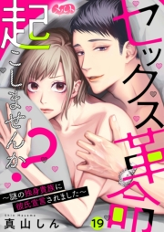 セックス革命起こしませんか？ 〜謎の独身貴族に彼氏宣言されました〜 19
