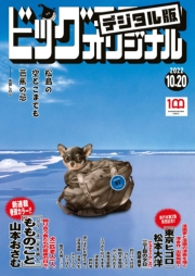 ビッグコミックオリジナル　2022年20号（2022年10月5日発売)