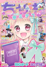 ちゃお 2022年12月号(2022年11月2日発売)