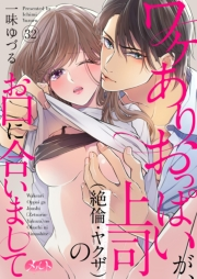 ワケありおっぱいが、上司（絶倫・ヤクザ）のお口に合いまして 32