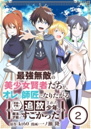 最強無敵の美少女賢者たちが、オレの師匠になりたがる〜武術の才能がなくて追放された少年、魔法の才能はすごかった〜【単話】 2