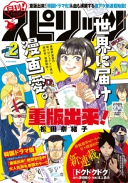 月刊 ! スピリッツ 2023年2月号（2022年12月27日発売号）