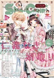 Ｓｈｏ−Ｃｏｍｉ 2023年3・4合併号(2023年1月4日発売)