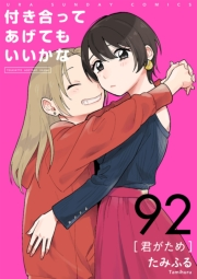 付き合ってあげてもいいかな【単話】　92
