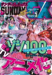 月刊サンデーGX 2023年2月号(2023年1月19日発売)