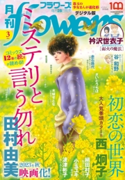 月刊ｆｌｏｗｅｒｓ　2023年3月号(2023年1月27日発売)【電子版特典付き】