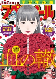 ビッグコミックスペリオール　2023年4号（2023年1月27日発売）