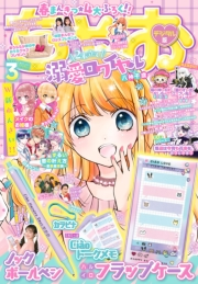 ちゃお 2023年3月号(2023年2月3日発売)