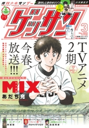 ゲッサン　2023年3月号(2023年2月10日発売)