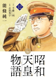 昭和天皇物語 12