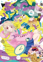 Ｓｈｏ−Ｃｏｍｉ 2023年7号(2023年3月3日発売)