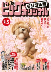 ビッグコミックオリジナル　2023年7号（2023年3月20日発売)