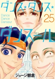 ダンス・ダンス・ダンスール　25