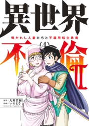 異世界不倫 II〜導かれし人妻たちと不器用転生勇者〜 4