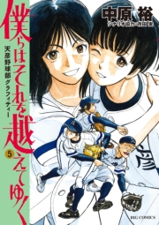 僕らはそれを越えてゆく〜天彦野球部グラフィティー〜 5