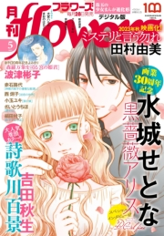 月刊ｆｌｏｗｅｒｓ　2023年5月号(2023年3月28日発売)【電子版特典付き】