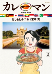 カレーマン 2