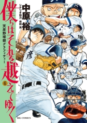 僕らはそれを越えてゆく〜天彦野球部グラフィティー〜 6