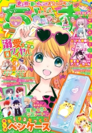 ちゃお 2023年7月号(2023年6月2日発売)