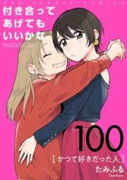 付き合ってあげてもいいかな【単話】　100