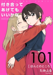 付き合ってあげてもいいかな【単話】　101