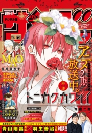 週刊少年サンデー　2023年30号（2023年6月21日発売）