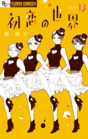 初恋の世界　13