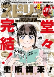 月刊 ! スピリッツ 2023年8月号（2023年6月27日発売号）