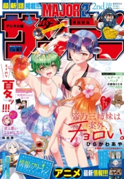 週刊少年サンデー　2023年33号（2023年7月12日発売）