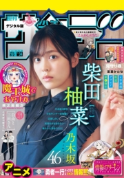 週刊少年サンデー　2023年34号（2023年7月19日発売）