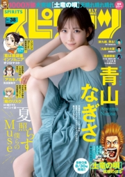 週刊ビッグコミックスピリッツ　2023年38号【デジタル版限定グラビア増量「青山なぎさ」】（2023年8月21日発売）