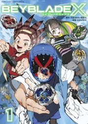 BEYBLADE X（ベイブレード エックス） 1