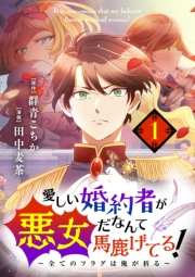 愛しい婚約者が悪女だなんて馬鹿げてる！　〜全てのフラグは俺が折る〜【単話】 1